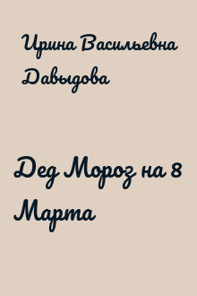 Дед Мороз на 8 Марта