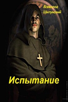 Испытание