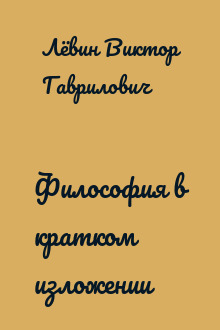 Философия в кратком изложении