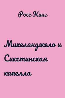 Микеланджело и Сикстинская капелла
