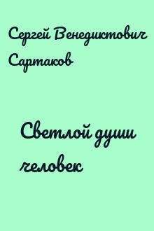 Светлой души человек
