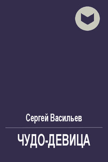 Чудо-девица