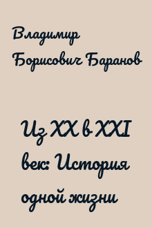 Из XX в XXI век: История одной жизни