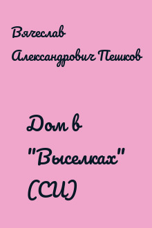 Дом в "Выселках" (СИ)