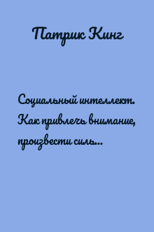 Социальный интеллект. Как привлечь внимание, произвести сильное впечатление и повысить свой социальный статус