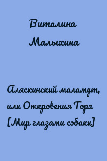 Аляскинский маламут, или Откровения Тора [Мир глазами собаки]