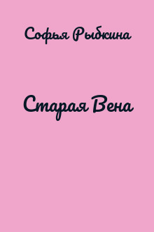 Старая Вена
