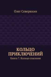 Кольцо спасения