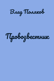 Провозвестник