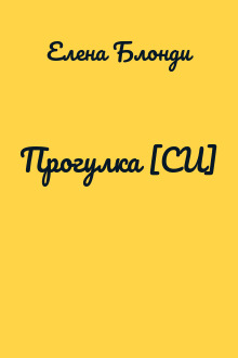 Прогулка [СИ]