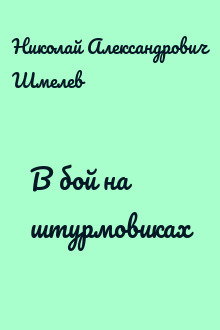 В бой на штурмовиках