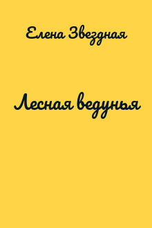 Лесная ведунья