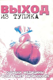 Выход из тупика. Ошибки медицины исправляет физиология