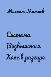 Система Возвышения. Хаос в разгаре