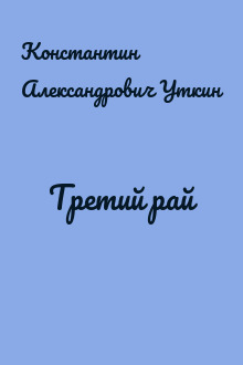 Третий рай