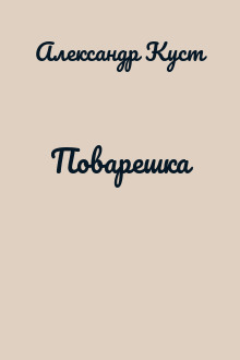 Поварешка