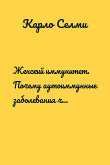 Женский иммунитет. Почему аутоиммунные заболевания чаще поражают женщин и какие есть способы укрепить свое здоровье