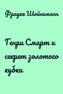 Генри Смарт и секрет золотого кубка