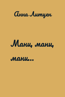 Мани, мани, мани...