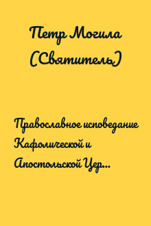 Православное исповедание Кафолической и Апостольской Церкви Восточной