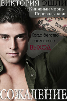 Сожаление