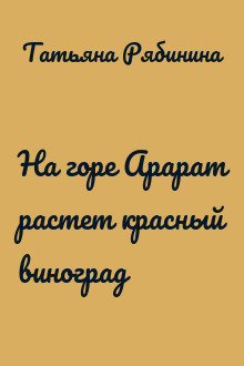 На горе Арарат растет красный виноград