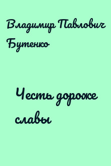 Честь дороже славы