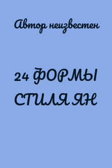 24 ФОРМЫ СТИЛЯ ЯН