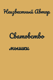 Сватовство мышки