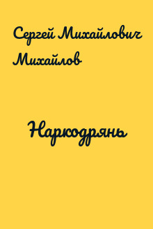 Наркодрянь