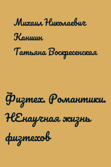 Физтех. Романтики. НЕнаучная жизнь физтехов
