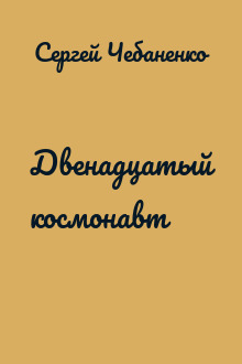 Двенадцатый космонавт