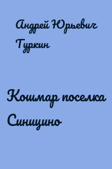 Кошмар поселка Синицино