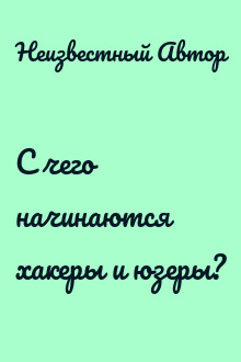 С чего начинаются хакеры и юзеры?