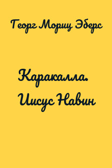 Каракалла. Иисус Навин