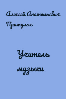 Учитель музыки