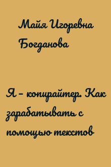 Я – копирайтер. Как зарабатывать с помощью текстов