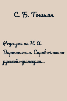 Рецензия на Н. А. Вартапетян. Справочник по русской транскрипции армянских имён, фамилий и географических названий