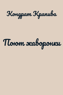 Поют жаворонки