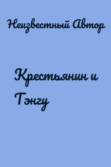 Крестьянин и Тэнгу
