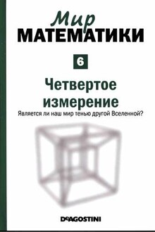 Том 6. Четвертое измерение. Является ли наш мир тенью другой Вселенной?