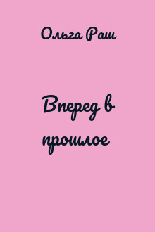Вперед в прошлое