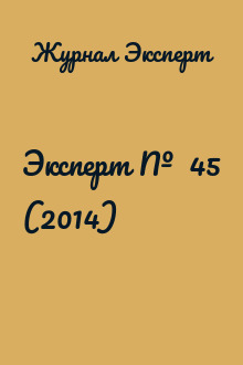 Эксперт №  45 (2014)