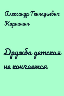 Дружба детская не кончается