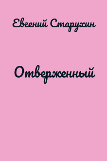 Отверженный