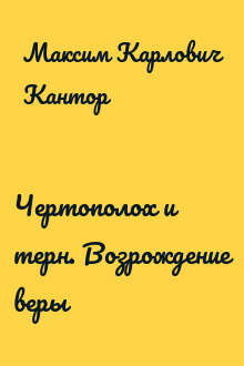 Чертополох и терн. Возрождение веры