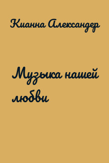 Музыка нашей любви