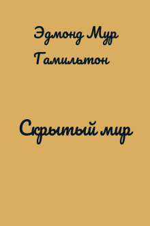 Скрытый мир