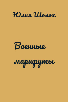 Военные маршруты