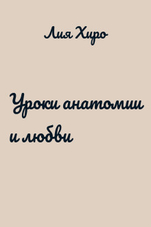 Уроки анатомии и любви